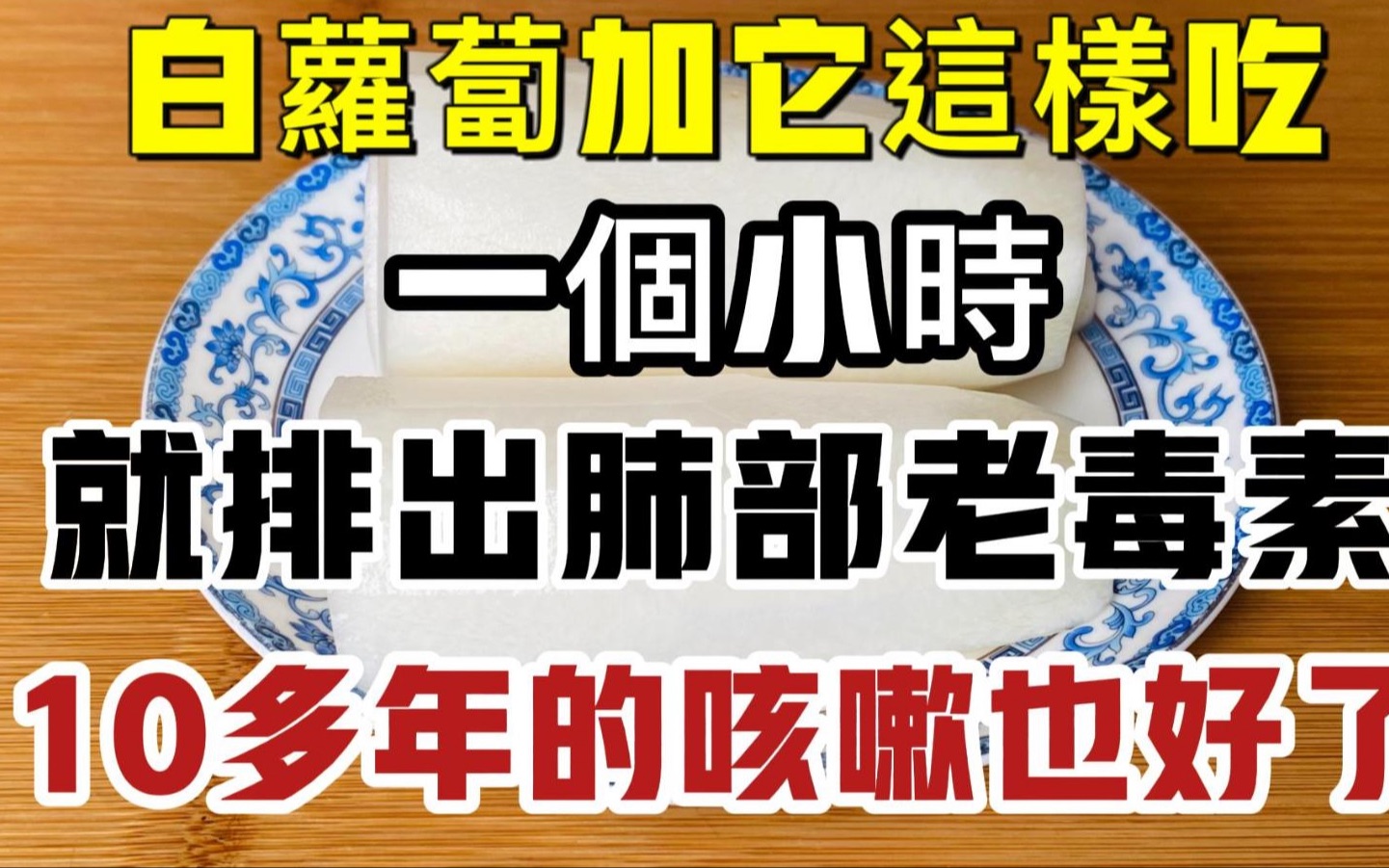 白萝卜这样吃,堪称是“天然清肺王”,刚喝完一个小时就排出肺毒,常喝肺一天比一天干净,多年的咳嗽疾病也好了,让你从此远离肺病!哔哩哔哩bilibili