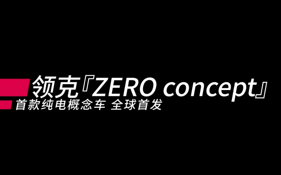 领克旗下首款智能电动车ZERO concept正式亮相哔哩哔哩bilibili