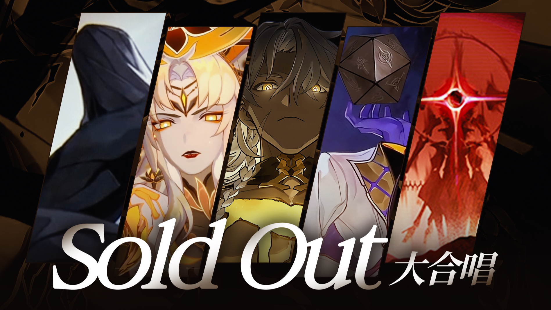 绝灭大君大合唱｜请选择你要毁灭的命途【崩铁/高燃/Sold Out】