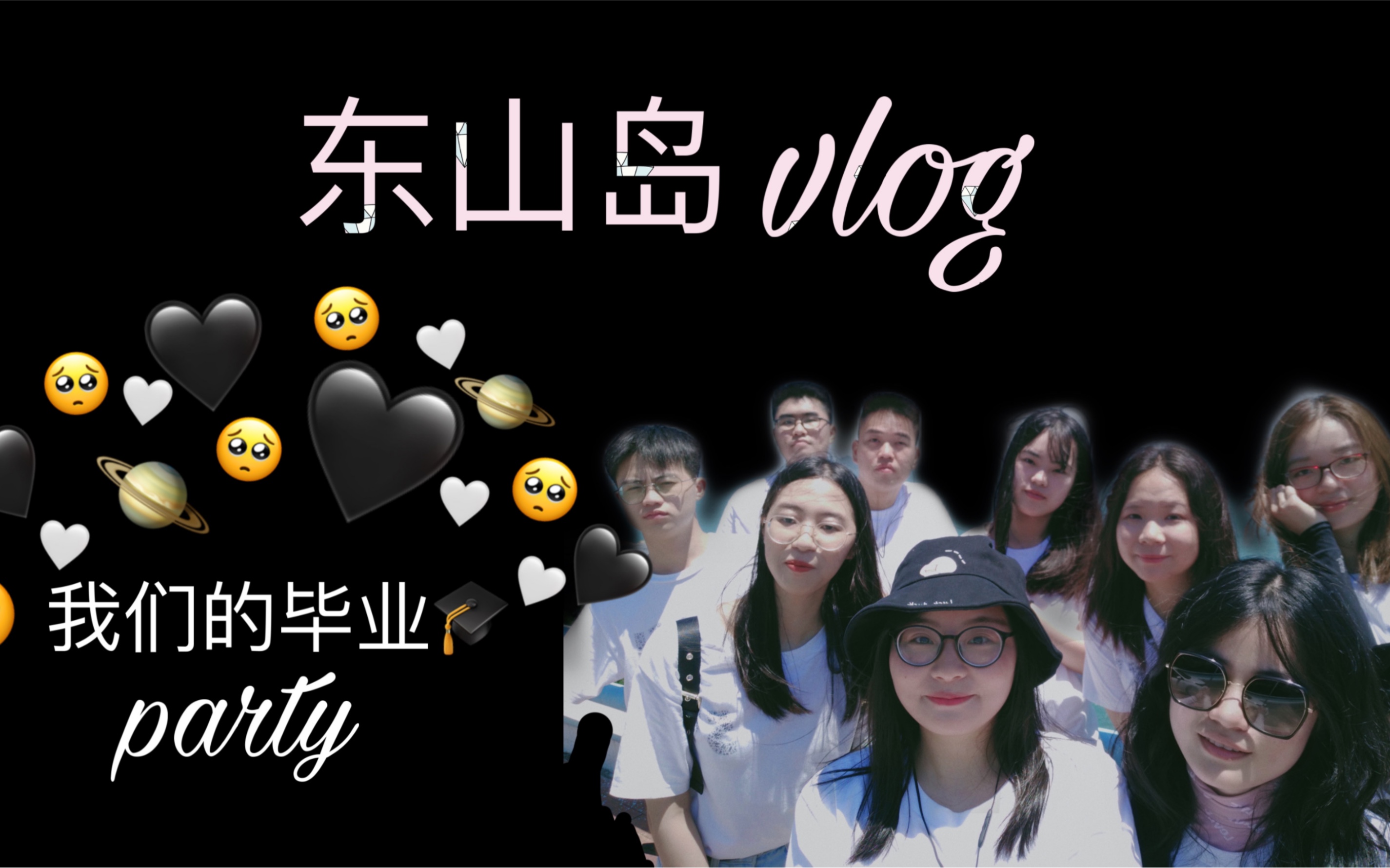 [图]东山岛vlog｜51组的毕业小聚｜记录我们夏日里的点点滴滴｜珍藏快乐