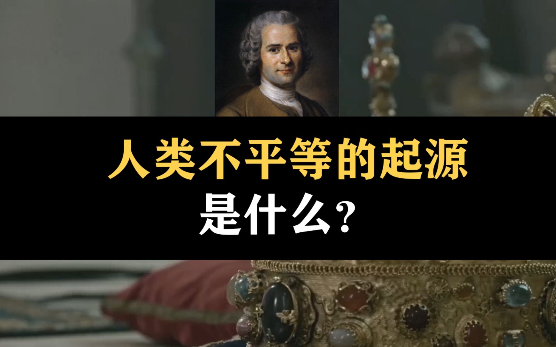 [图]人类不平等的起源是什么？卢梭是怎样看待“私有制”的？【祈祷读卢梭】