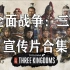 【整理】全面战争：三国最全中文CG宣传片