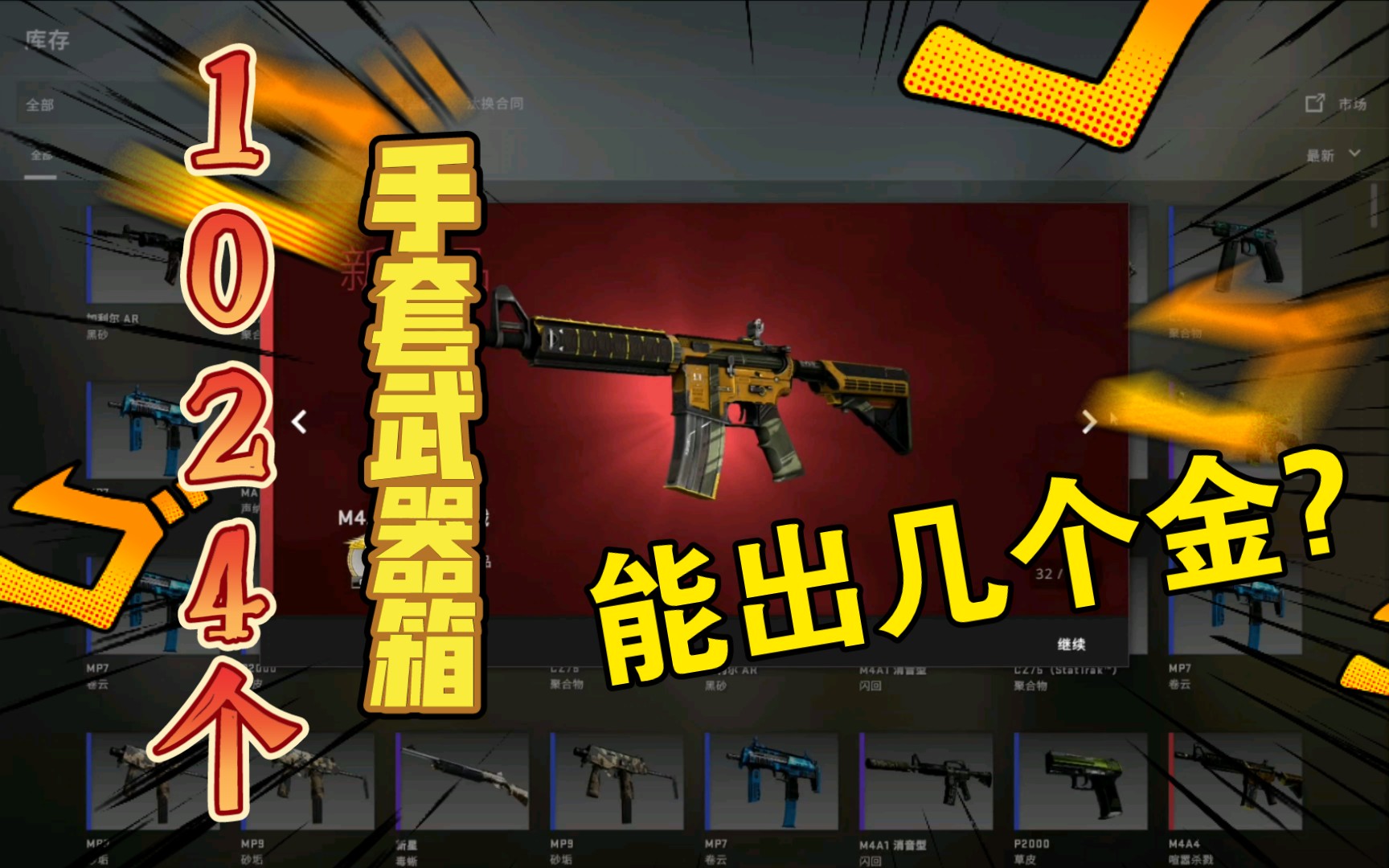 【csgo】 1024开箱企划 第一期 1024个手套箱子,竟然出了?(上)哔哩哔哩bilibili