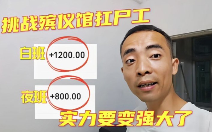 [图]挑战殡仪馆扛尸工，夜班1200白班800，就是有点害怕，能去吗？