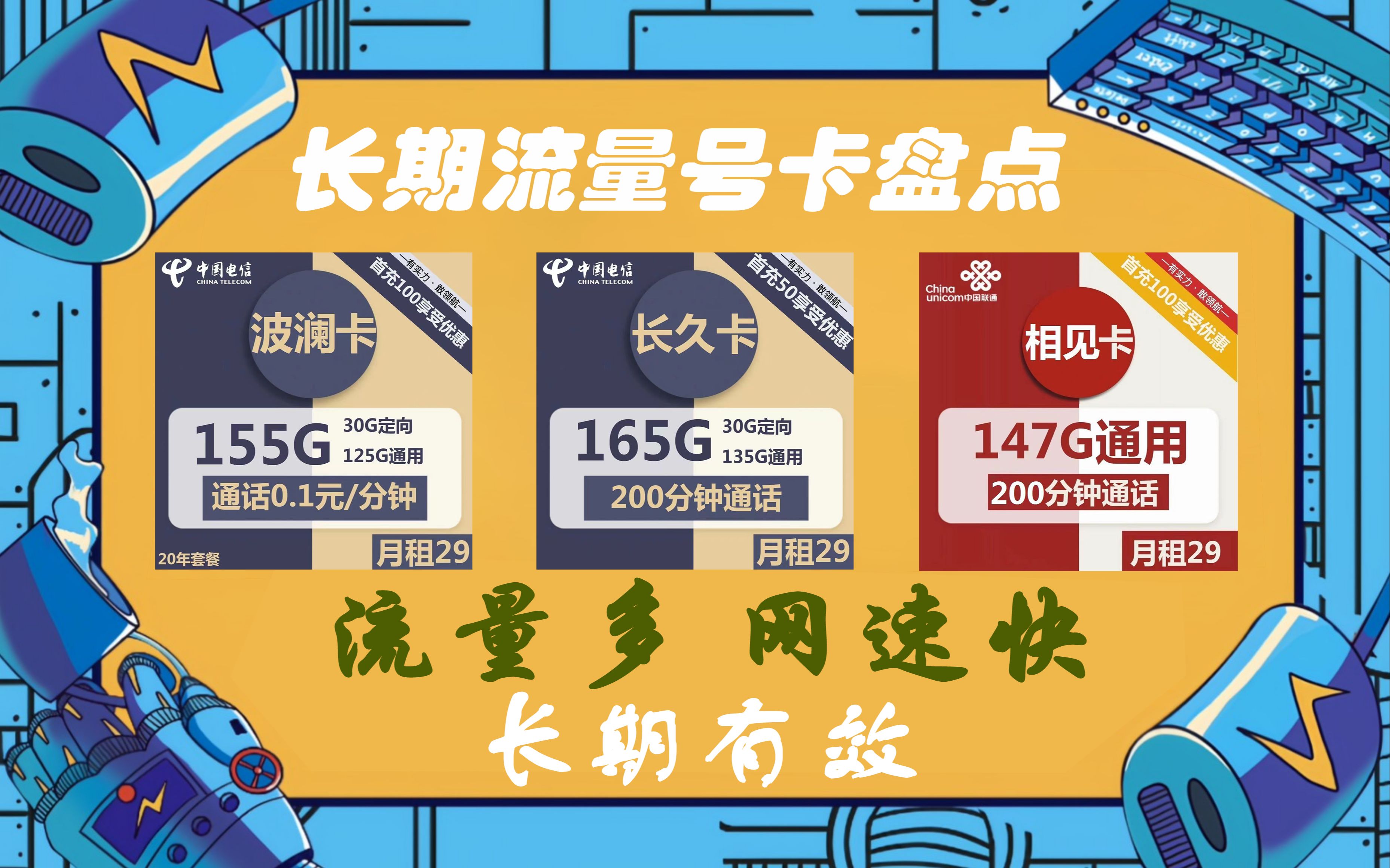 【流量卡推荐】流量卡长期套餐大盘点,165g超多流量 200分钟语音通话