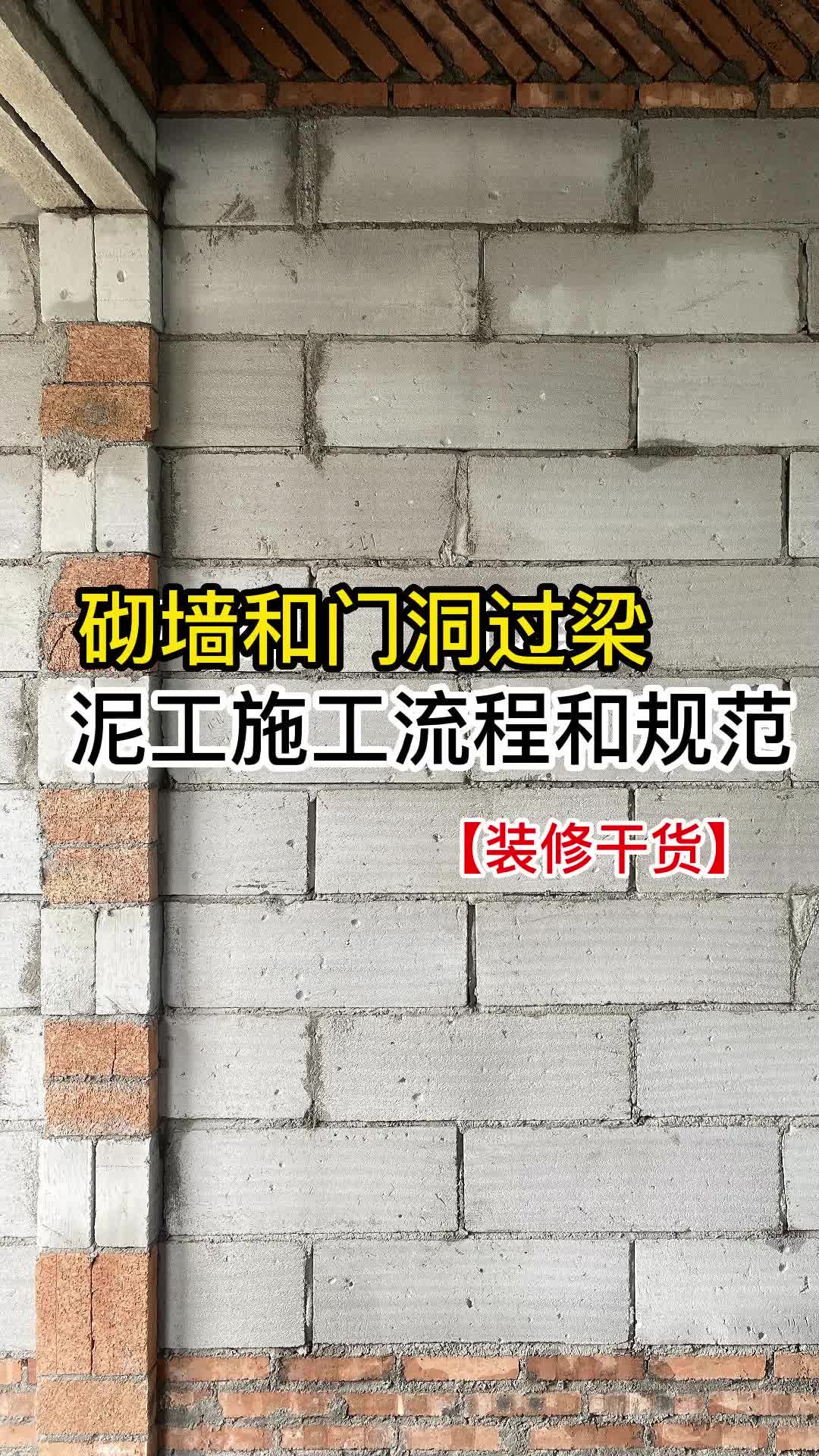 装修砌墙和门洞过梁标准施工流程和注意事项,自装业主一定要看哔哩哔哩bilibili