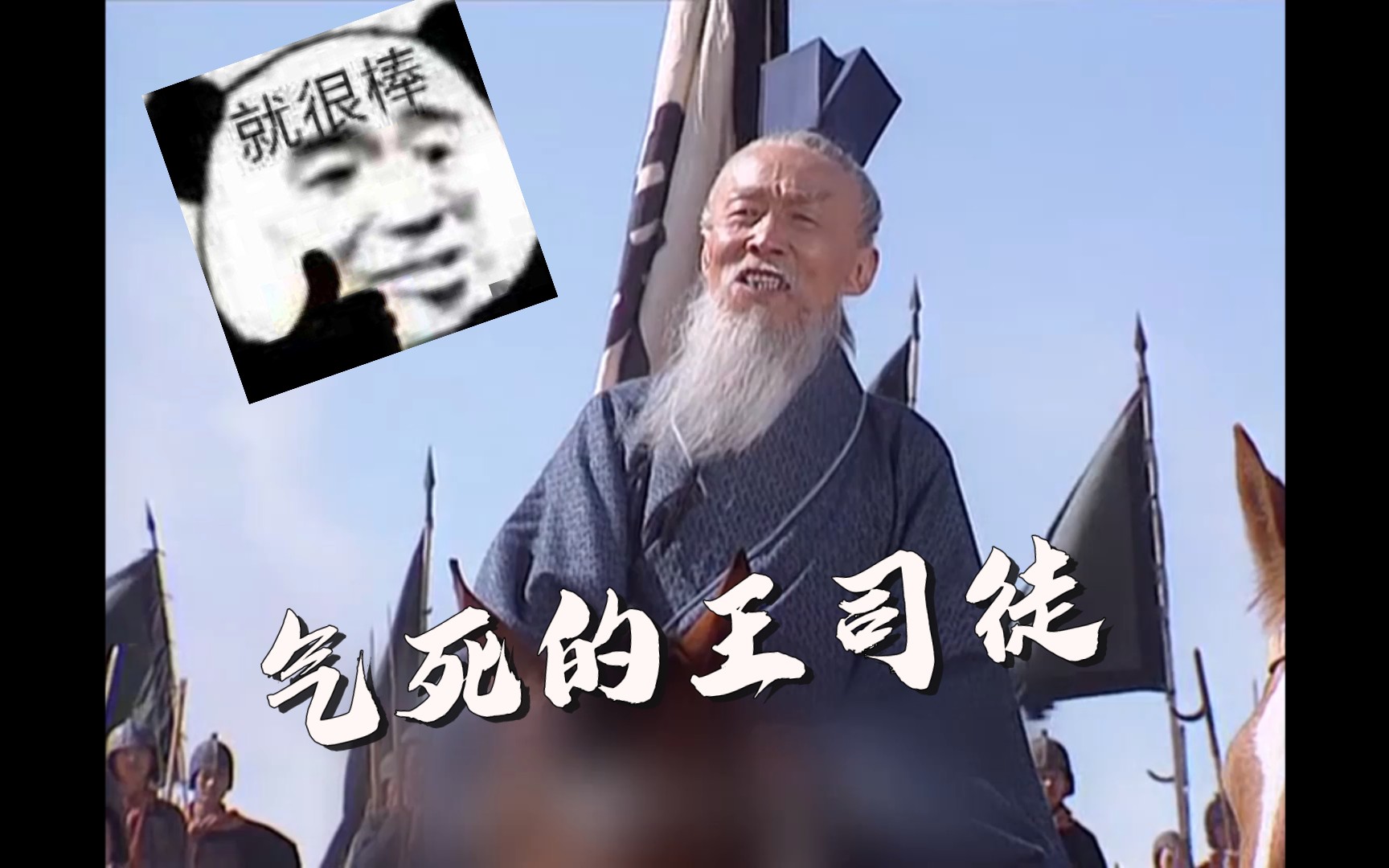 王司徒:被气死的一百种方法