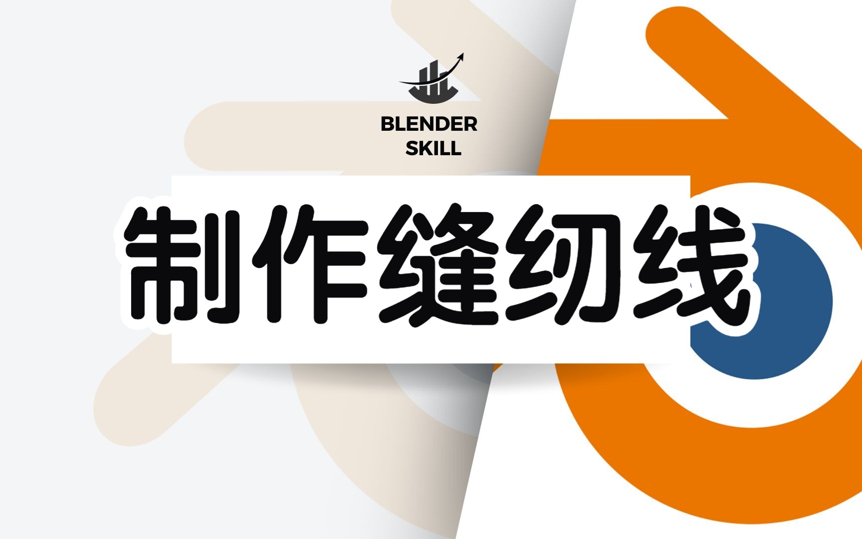 【blender教程】快速制作缝纫线模型哔哩哔哩bilibili