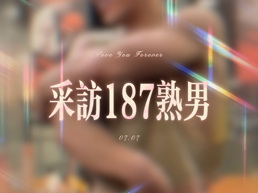 187熟男哔哩哔哩bilibili