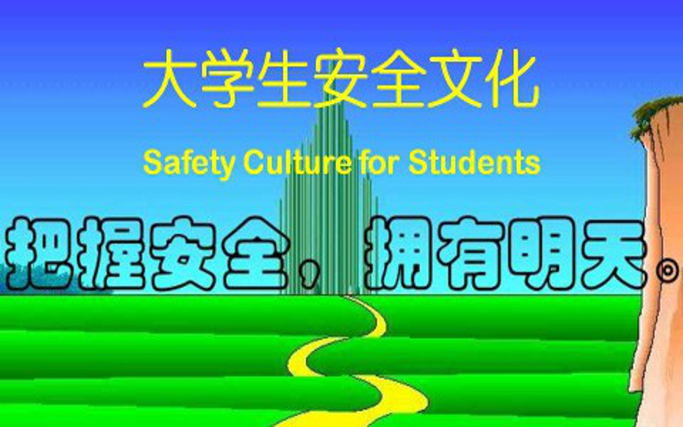 [图]大学生安全文化-中南大学(国家精品课)