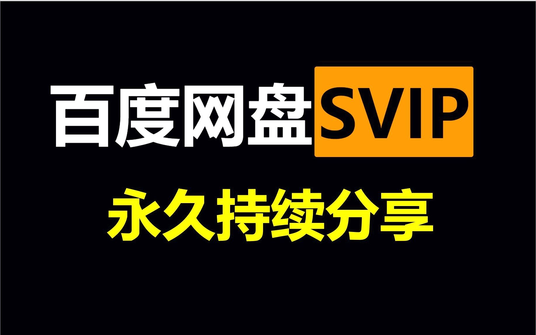 【百度网盘超级会员账号持续更新】百度云SVIP百度网盘超级会员分享白嫖百度网盘不限速1哔哩哔哩bilibili