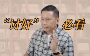 破除“讨好型人格”