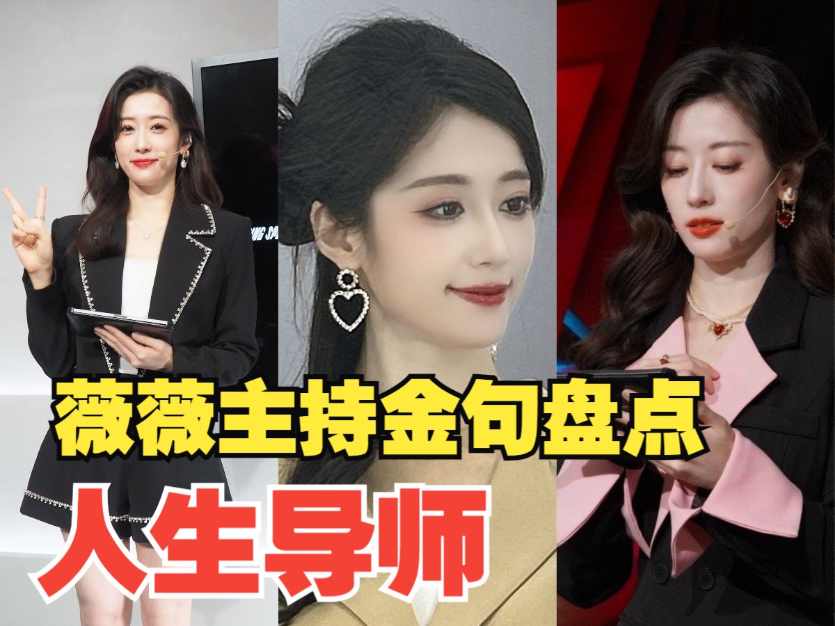 【薇薇】lpl互动主持丨成功学大师丨金句盘点丨指路:张小薇了