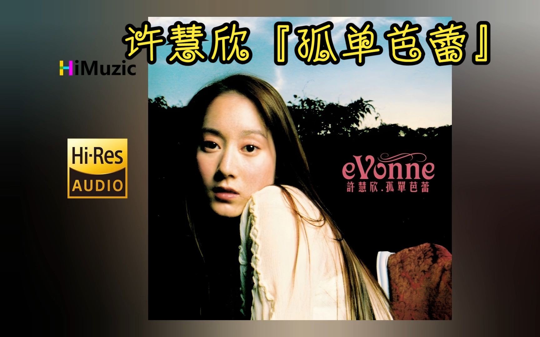 [hi·res] 许慧欣『孤单芭蕾』无损音乐专辑