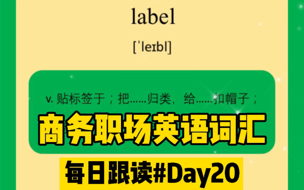 商务英语|职场英语短语每日跟读#Day20打卡:label~哔哩哔哩bilibili