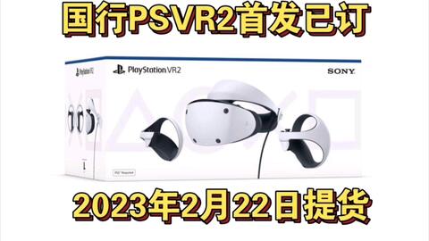 PSVR2正式在京东和淘宝开启预售！价格4399!!!-哔哩哔哩