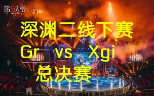 Video herunterladen: 【第五人格】深渊二线下赛总决赛 GrvsXgi（分p）