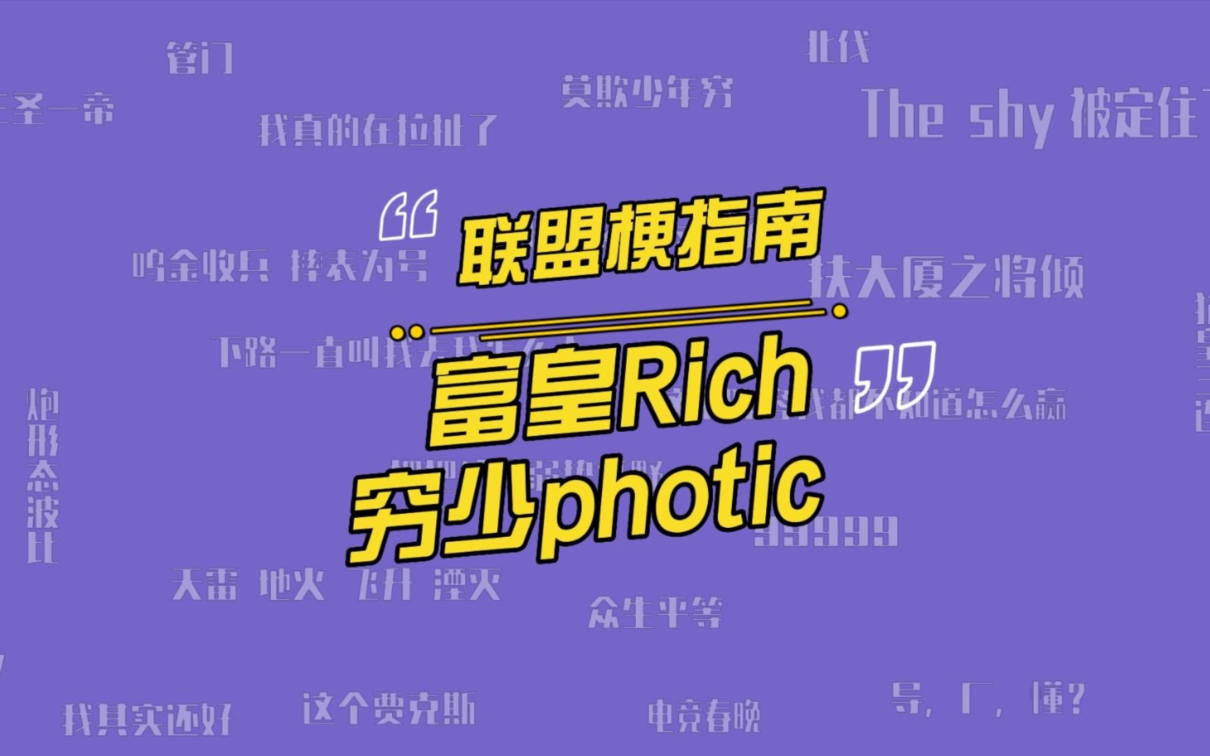 Rich为什么被叫富皇?photic为什么被叫穷少?英雄联盟