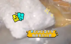 下载视频: 🧊吃冰吃霜系列186【霜块酥 】酥软好口感，扩音薄脆霜块~