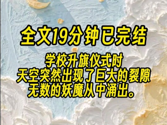 [图]【全文已完结】修仙不是古老的传说。我有单水灵根。这就算放在上古的修真界，也是数一数二的天才。于是我没经历中考，就被保送到了西北修真大学的剑道专业。