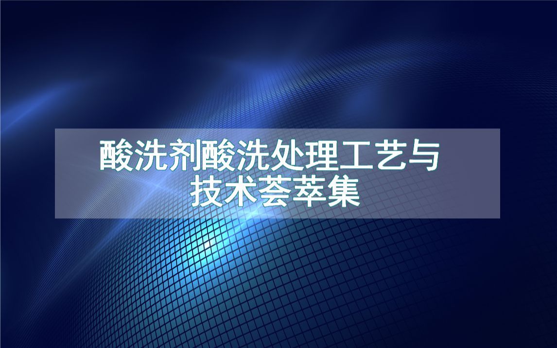 酸洗剂酸洗处理工艺与技术荟萃集哔哩哔哩bilibili