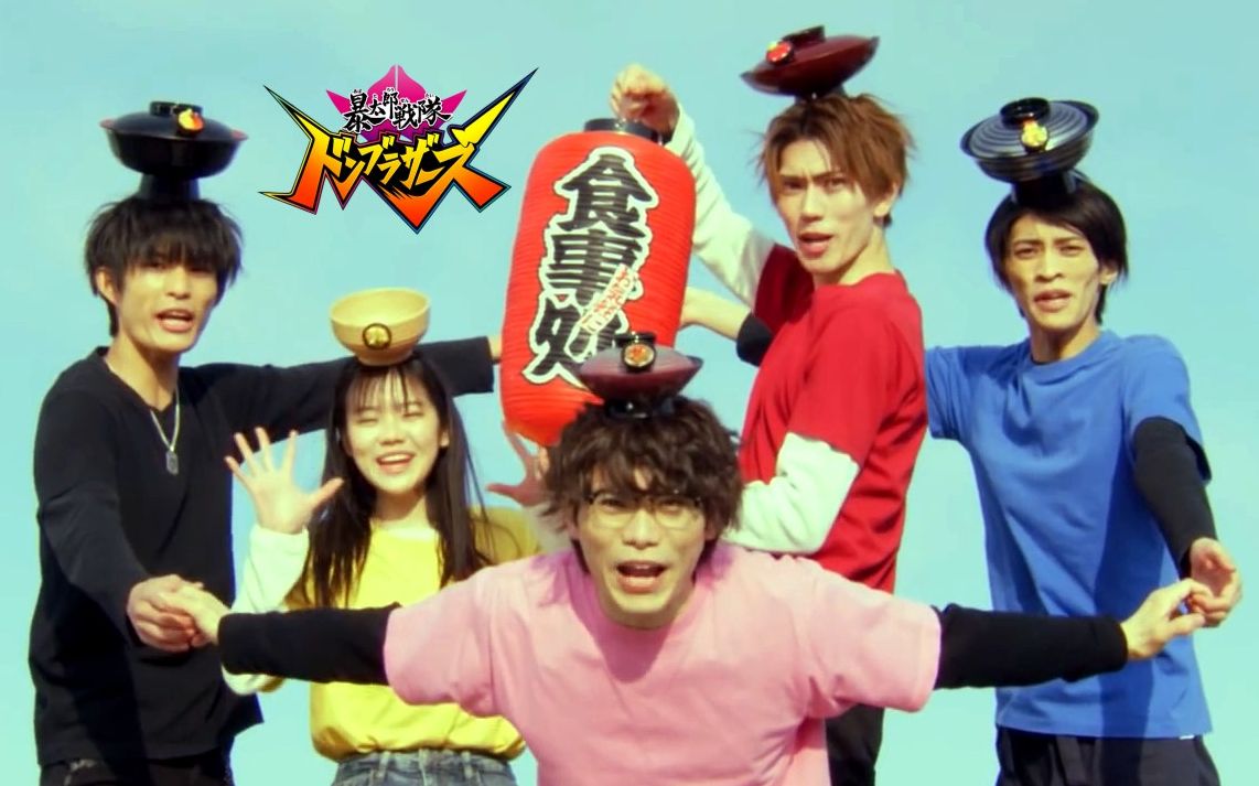暴太郎战队donbrothers最速op主题曲混剪俺こそオンリーワン森崎ウィ
