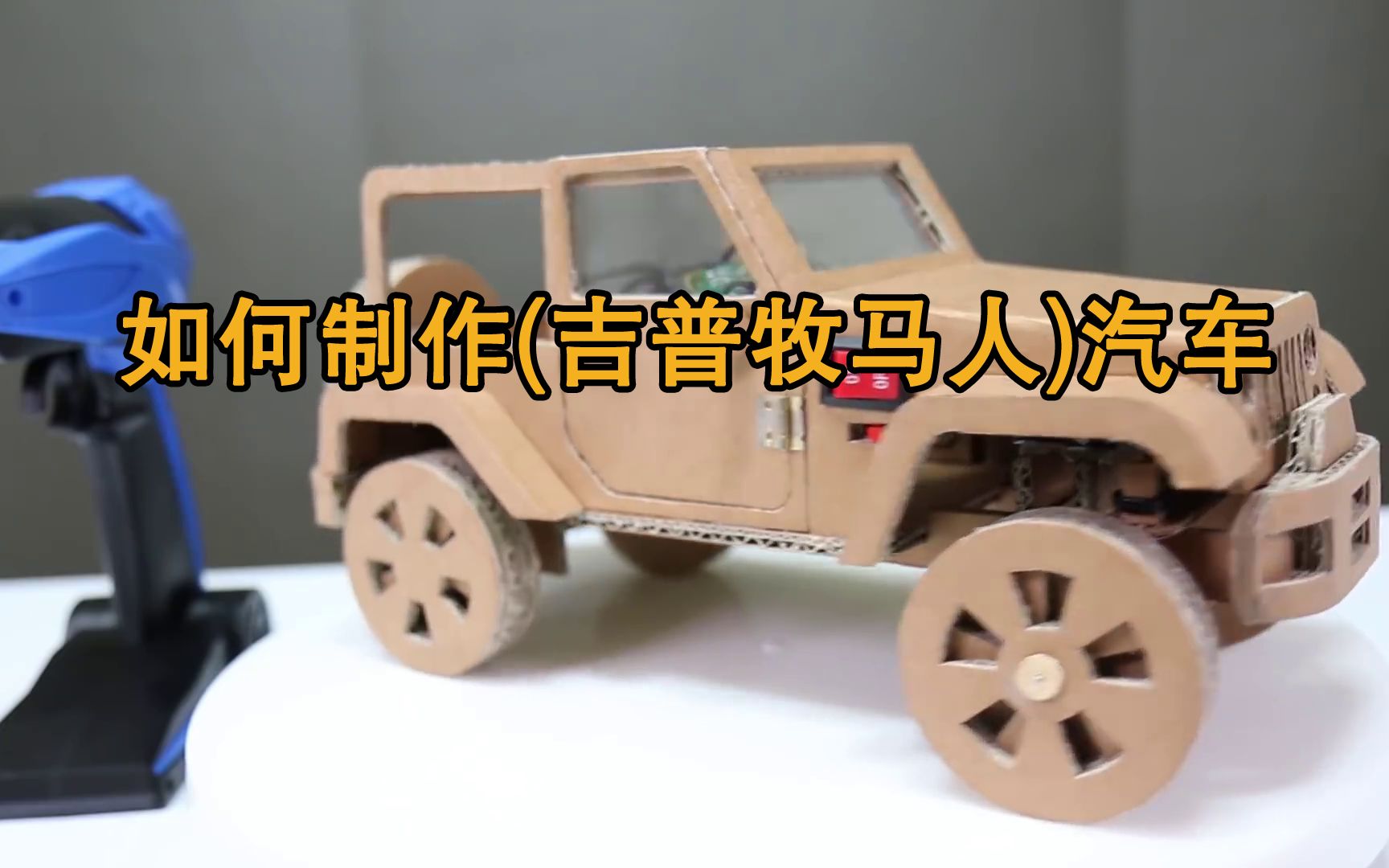 活動作品如何製作汽車吉普牧馬人驚人的紙板汽車diy