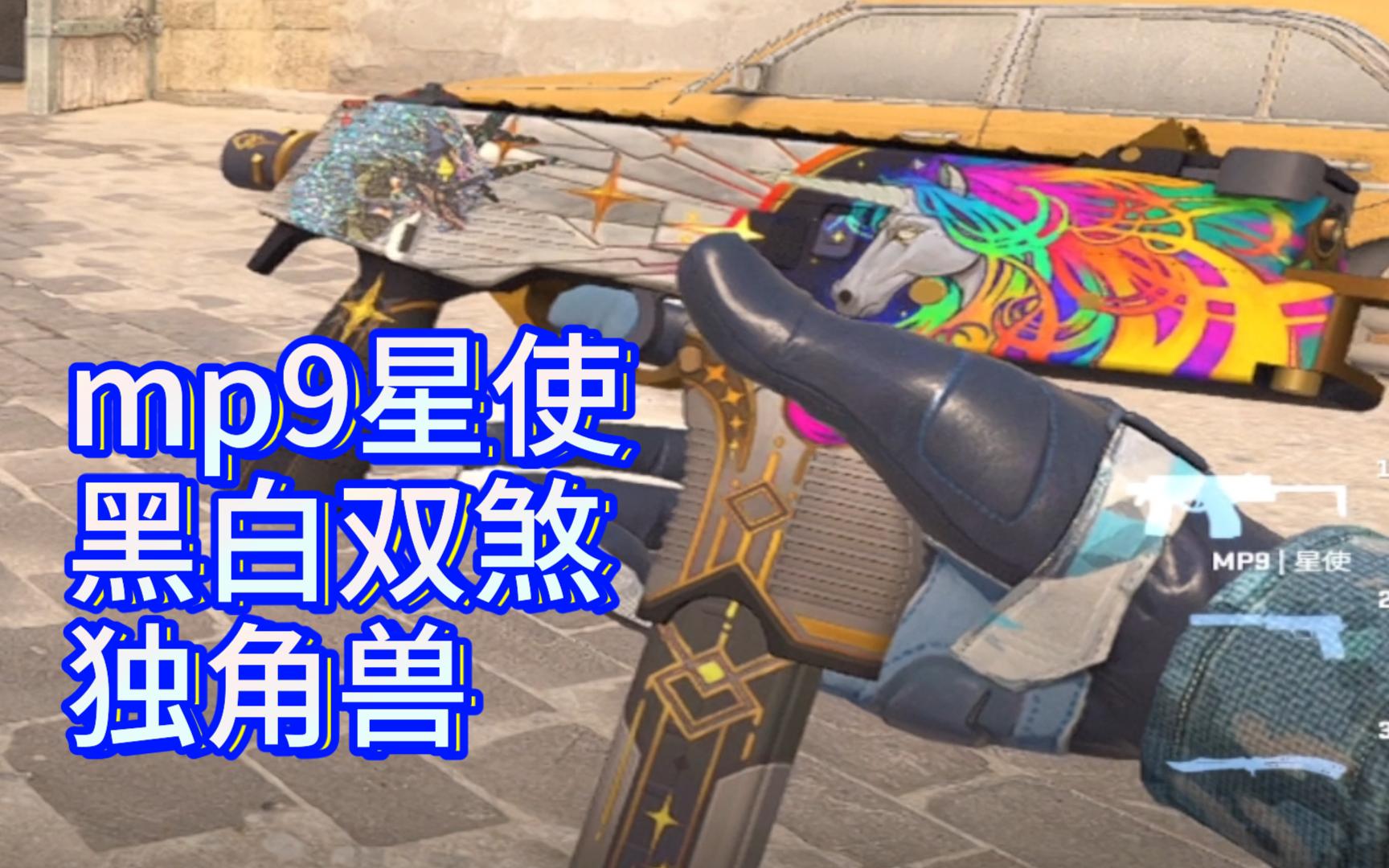 [cs2贴纸]黑白双煞独角兽