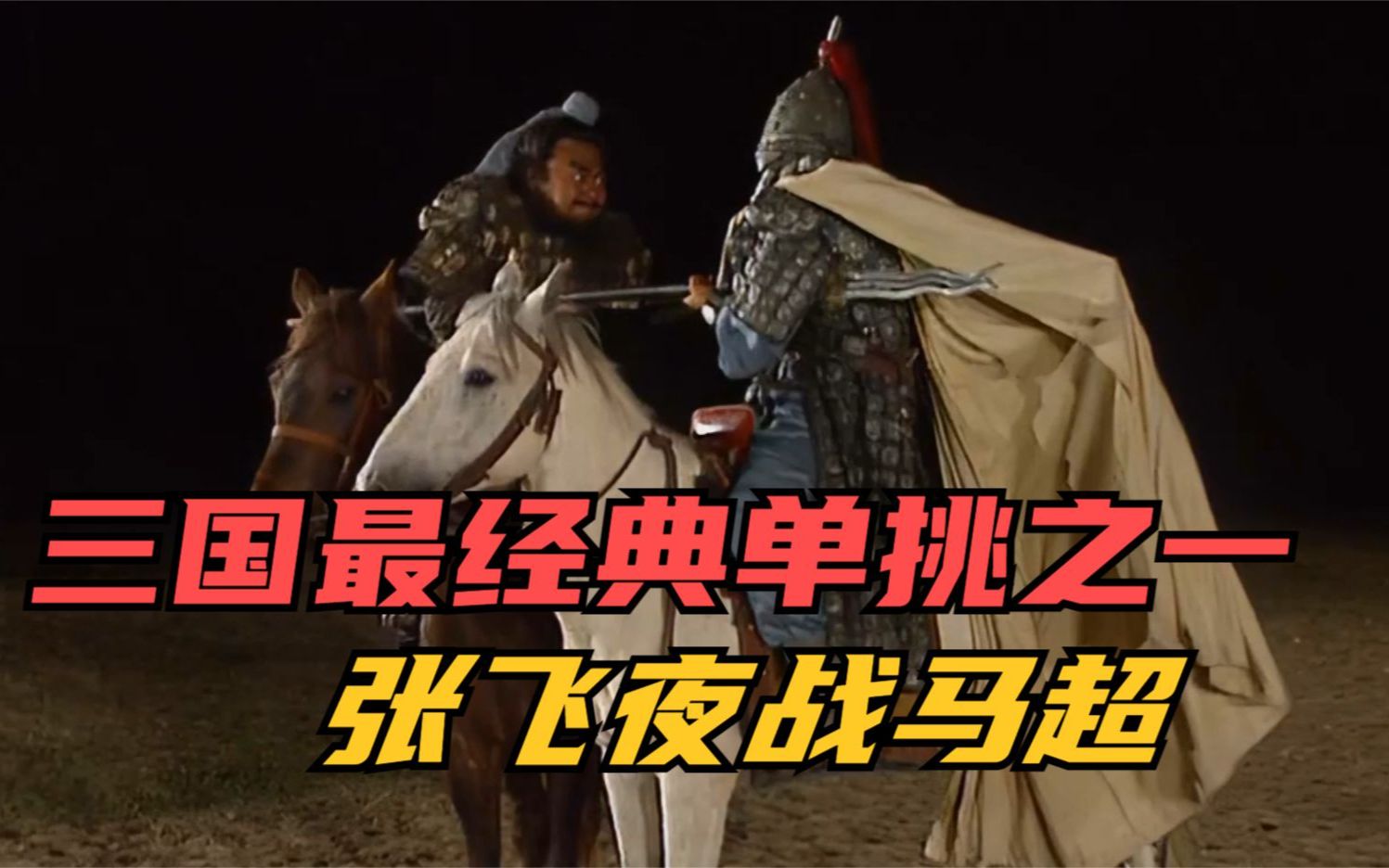 三国最经典单挑之一,张飞战马超,谁更胜一筹