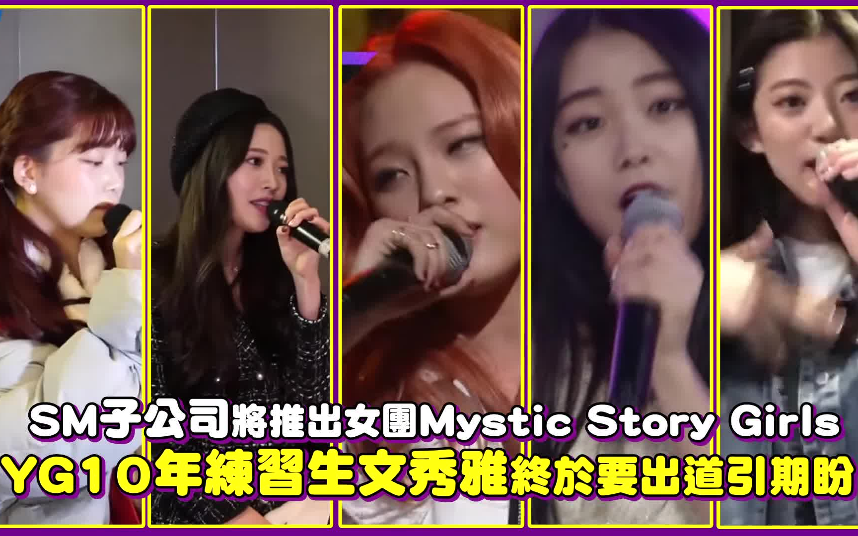 SM子公司将推出女团Mystic Story Girls YG10年练习生文秀雅终于要出道引期盼!哔哩哔哩bilibili