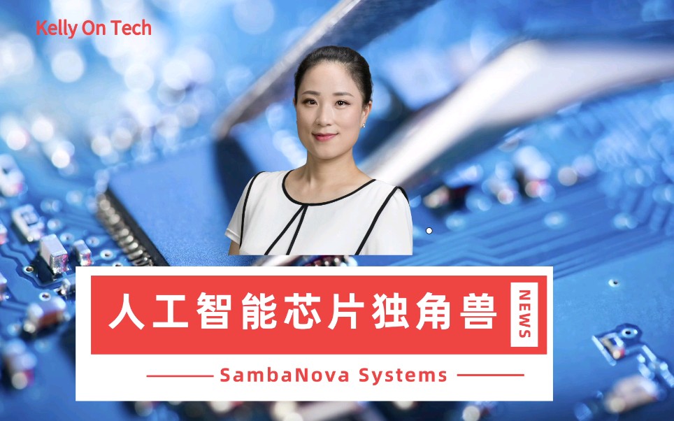 揭秘人工智能芯片初创公司SambaNova Systems为什么被誉为美国10大独角兽公司之一?KellyOnTech哔哩哔哩bilibili