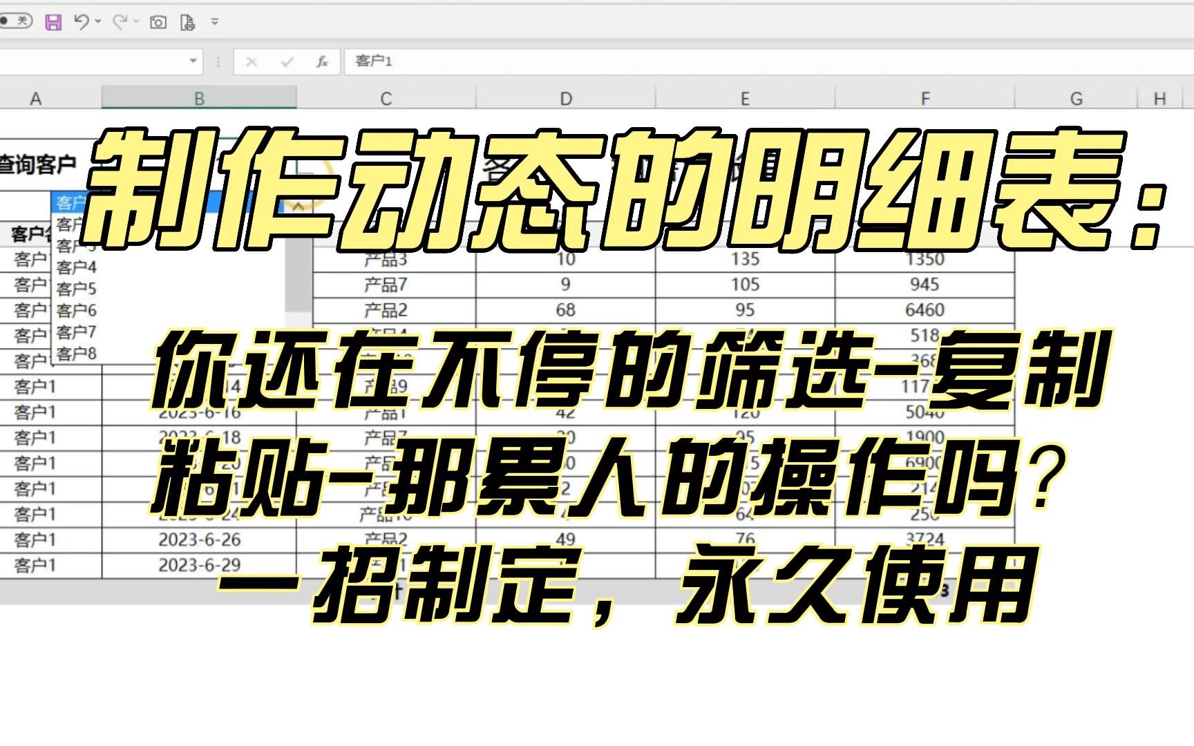 excel技巧:制作动态的销售对账单明细,让你不再加班(indirect函数),让你告别不停的筛选复制粘贴,哔哩哔哩bilibili