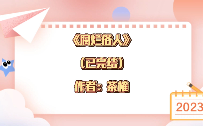 [图]推文：双男主《腐烂俗人》 已完结 作者：茶榷 经常温柔偶尔强势的攻x热爱职业也有点自卑的受 年上，双一见钟情，温馨日常向