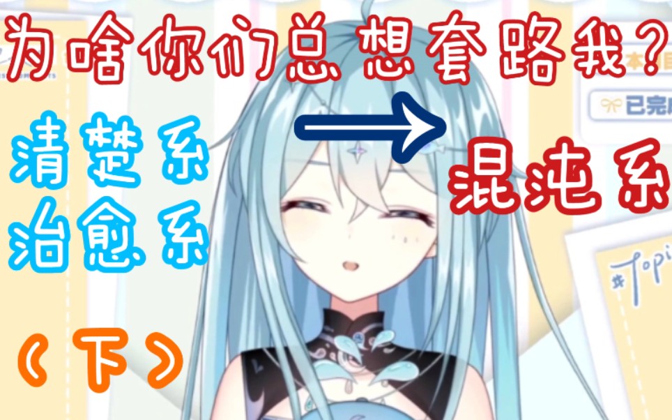 【希月萌奈】我不清楚了,为啥你们总想套路我(下)哔哩哔哩bilibili