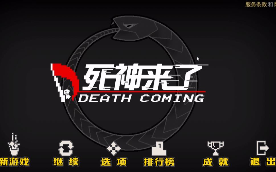 [图]【侎耳德】Death Coming(死神来了) 制造意外，收割命数将尽之人的灵魂