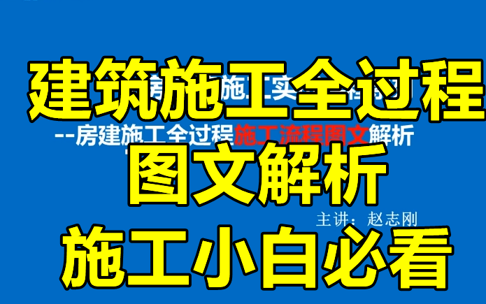 [图]【施工小白必备】建筑施工全过程图文讲解-看完必懂【强烈推荐】