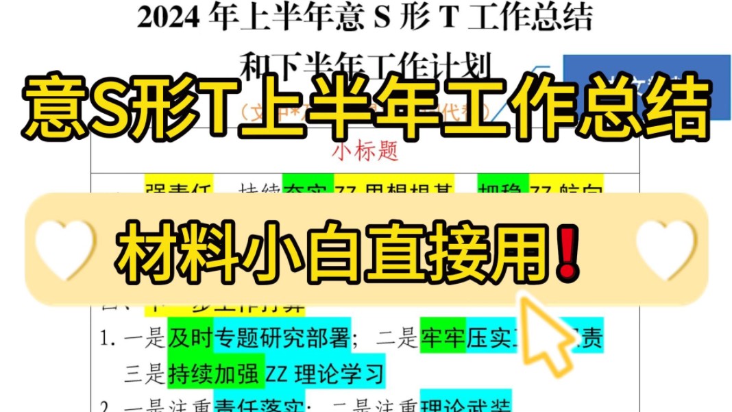 【逸笔文案】太实用了❗️3100字意S形T上半年工作总结,材料小白可以直接套用 !企事业机关单位办公室笔杆子公文写作,公考申论作文遴选面试素材写...