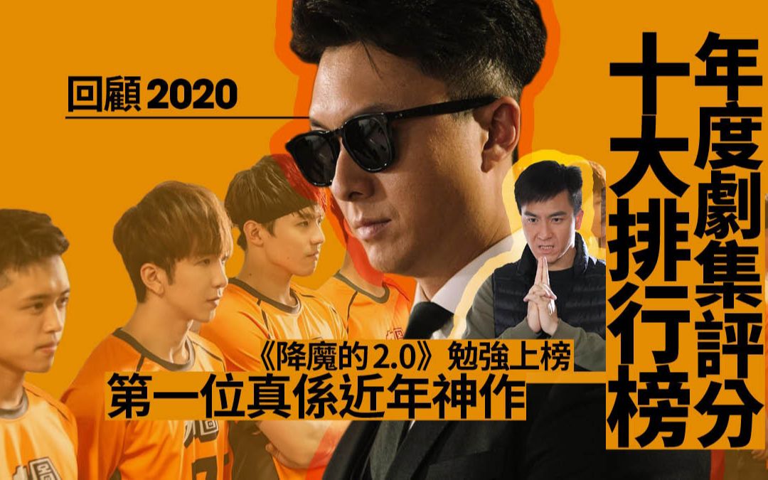 严选2020港剧十大排行榜 第一名真是近年神作!哔哩哔哩bilibili