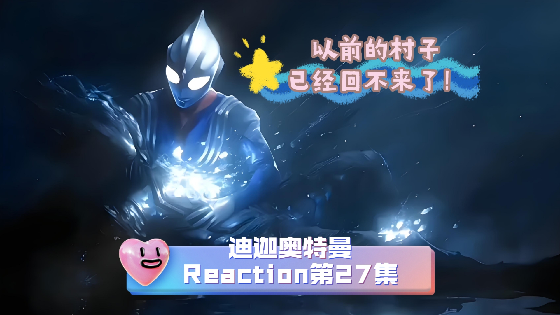 【迪迦奥特曼】reaction第27集.看哭了,奥比克!