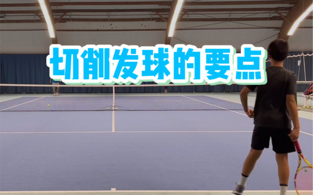 网球切削发球(slice serve)的技术要点哔哩哔哩bilibili