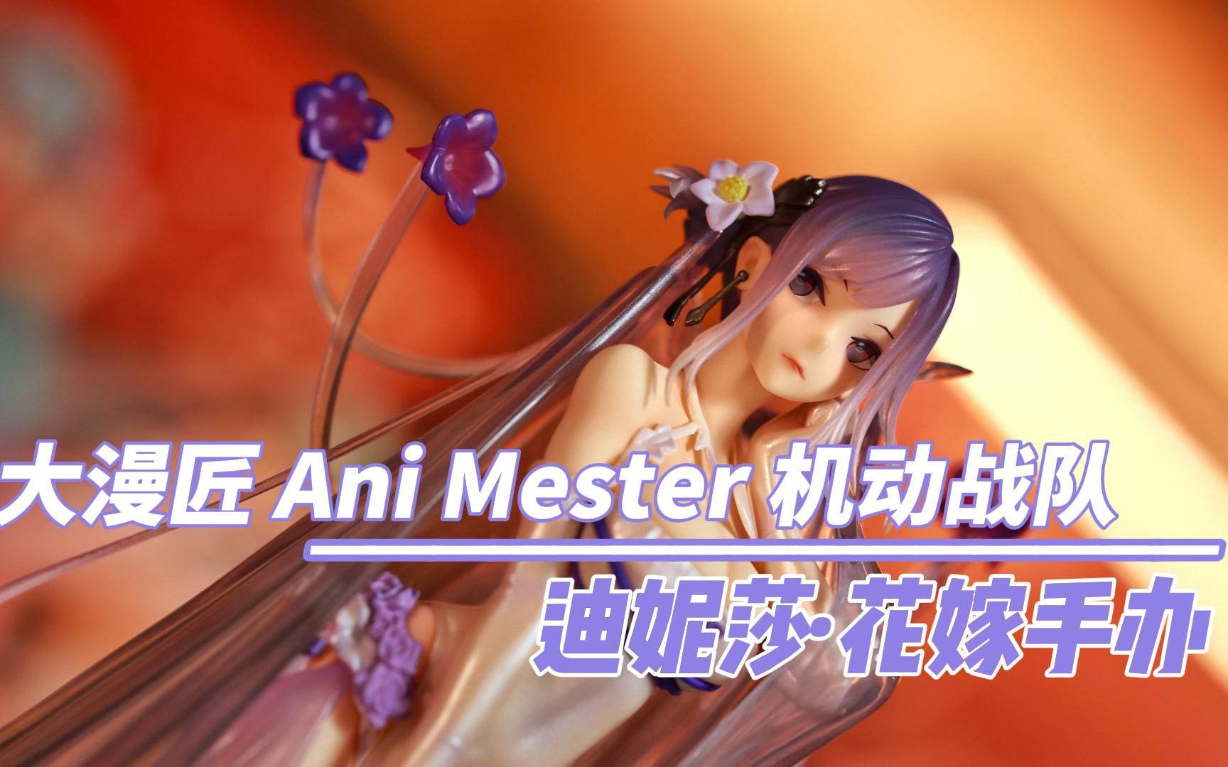 大漫匠animester机动战队迪妮莎花嫁手办