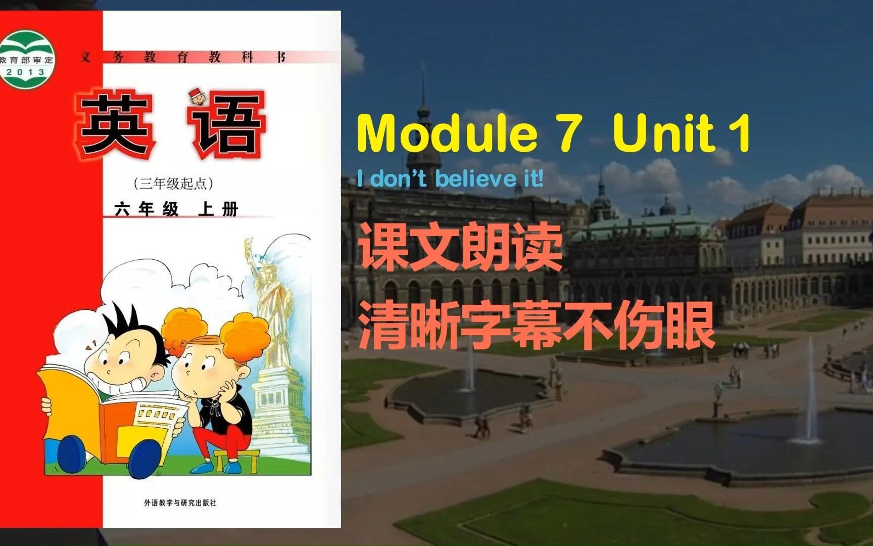 外研版英语三年级起点六年级上册module 7 unit1课文朗读