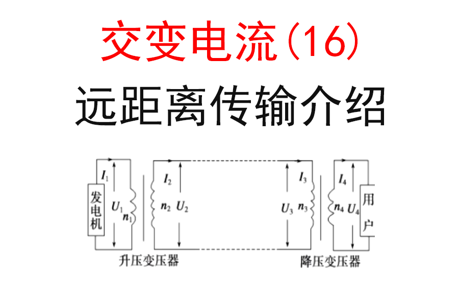 [图]【选修3-2交流电】【远距离输电1】16.远距离输电介绍