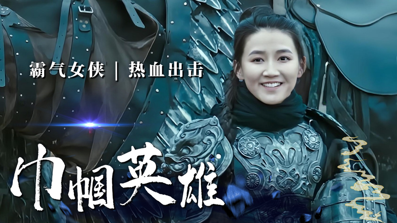 女英雄热血来袭,实力演绎什么是巾帼不让须眉