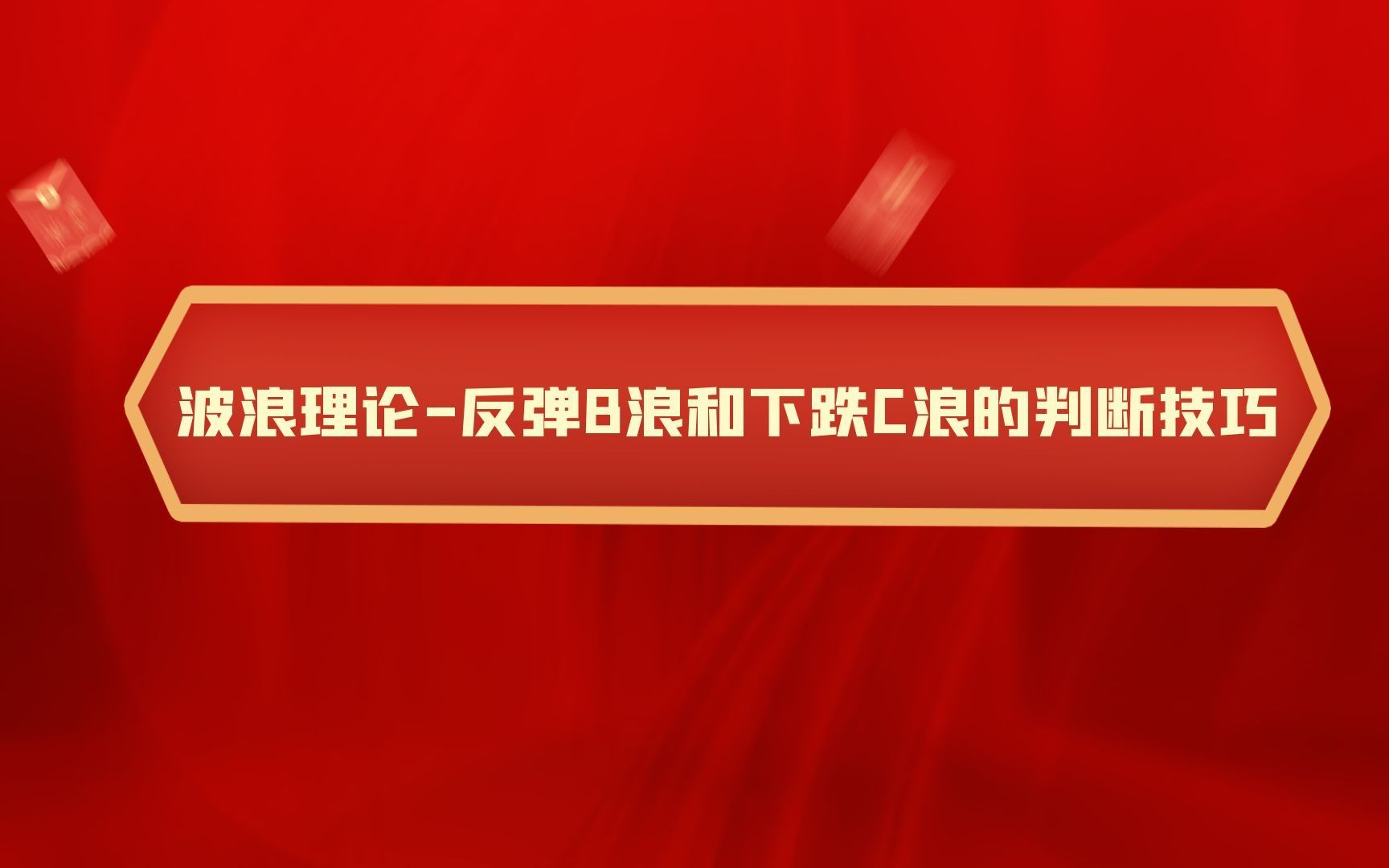 艾略特波浪理论入门学习 反弹B浪和下跌C浪的判断技巧哔哩哔哩bilibili