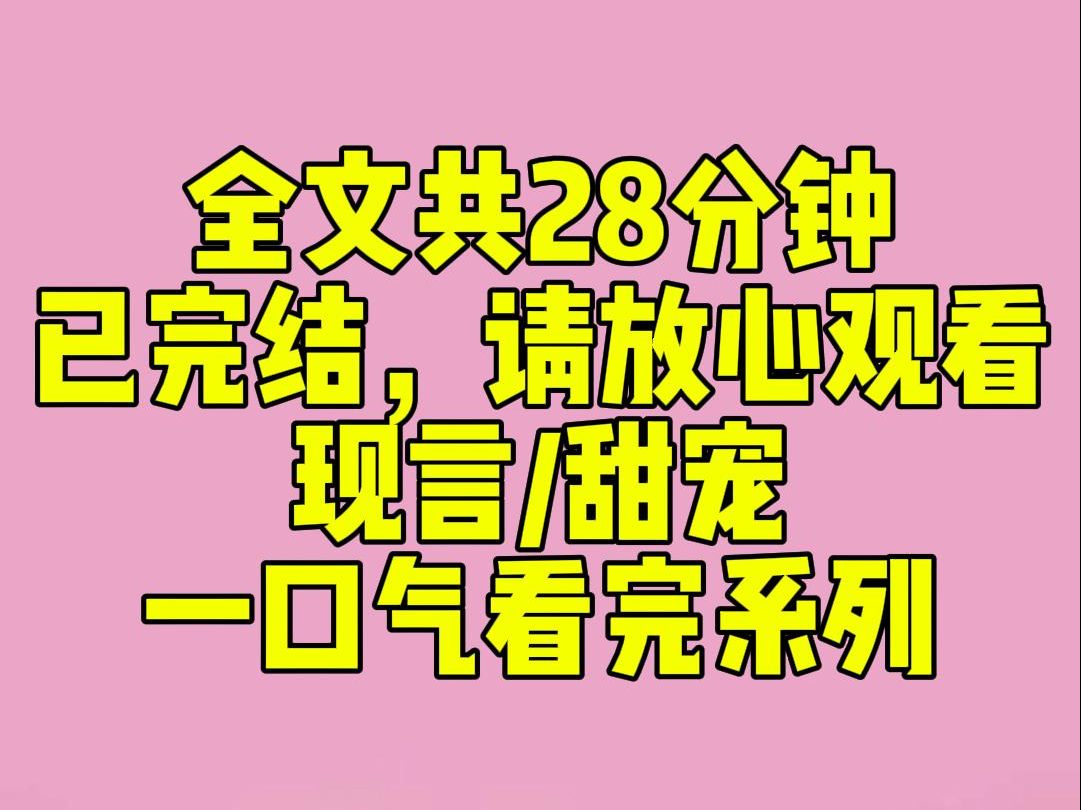 [图]（完结文）睡前小甜文：出门旅游，不慎和父母走散。惊慌失措间，一个一米八八大帅哥把我高举了起来：谁家小孩？！谁家小孩落下了？！我：？后来我才知道，他是我闺蜜的哥哥