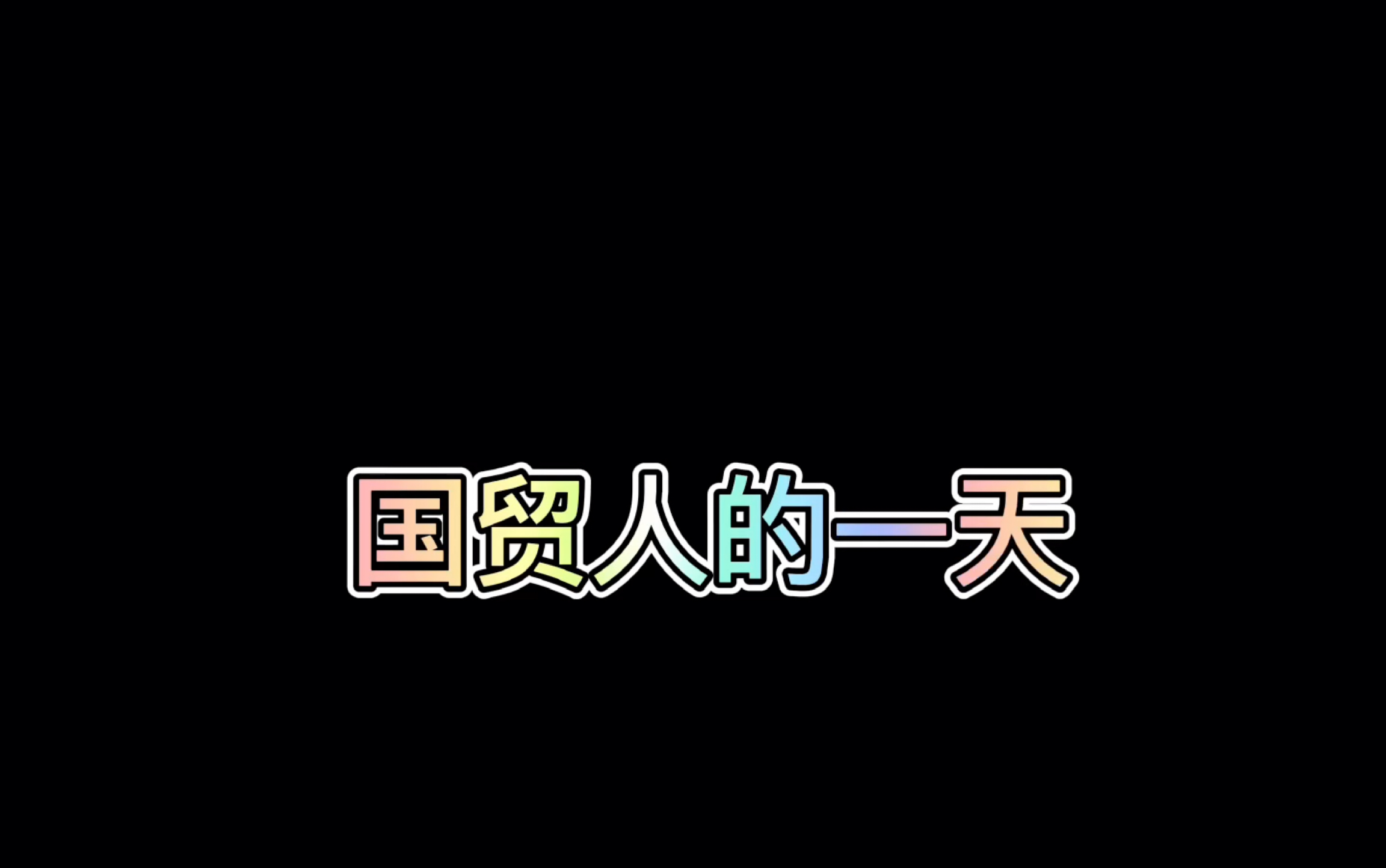 1902第二年!哔哩哔哩bilibili