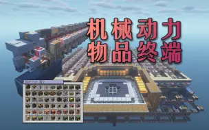 Download Video: 【Create机械动力】全物品革命--智能模块化物品终端