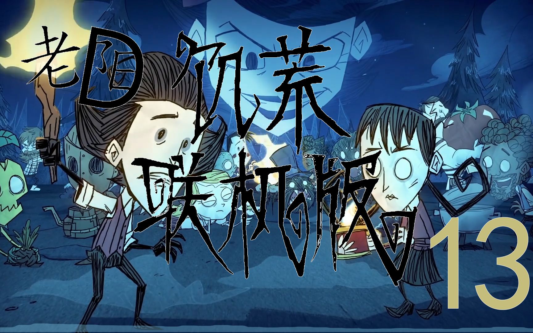 老阳D《Don't Starve Together》饥荒联机版实况生存# 13 继续寻找不存在的二层入口 蓝蘑菇救命网络游戏热门视频