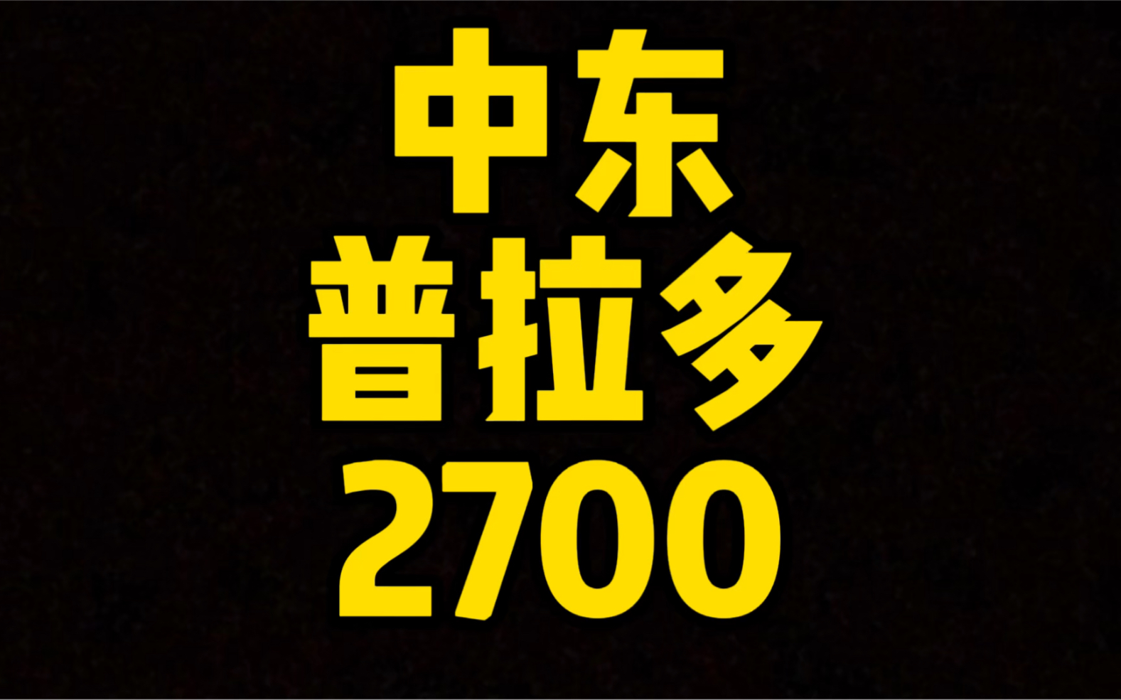 每日一车:中东版普拉多2700收回来了!哔哩哔哩bilibili